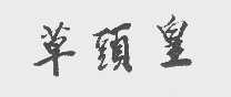 草头皇
