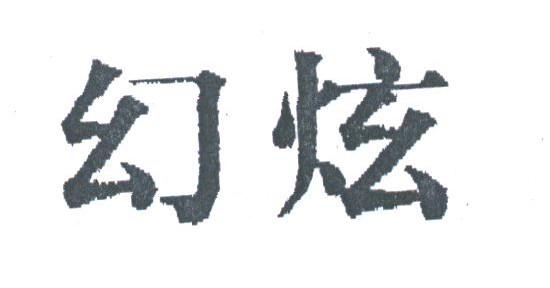 幻炫