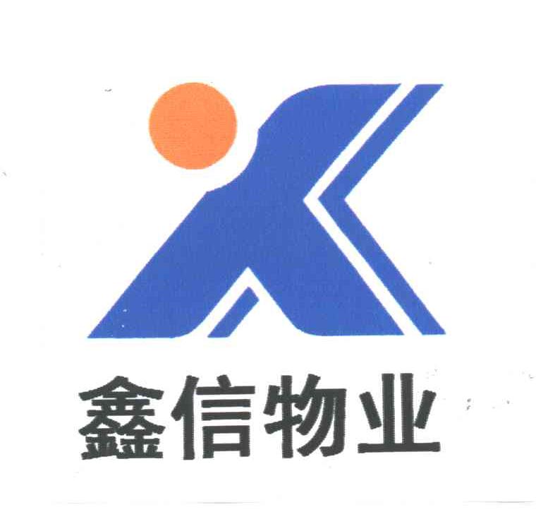 鑫信