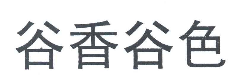 谷香谷色
