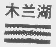 木兰湖