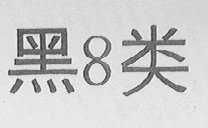 黑8类
