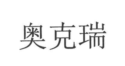 奥克瑞