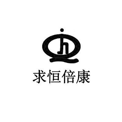 求恒倍康 QH
