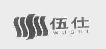 伍仕