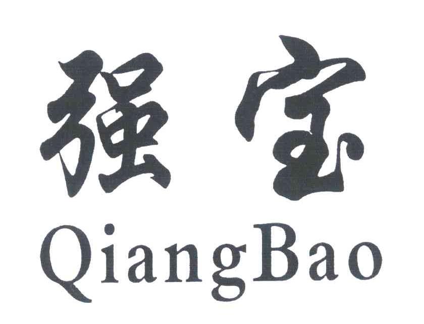 强宝
