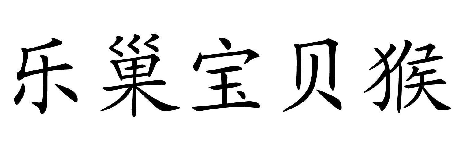 乐巢宝贝猴