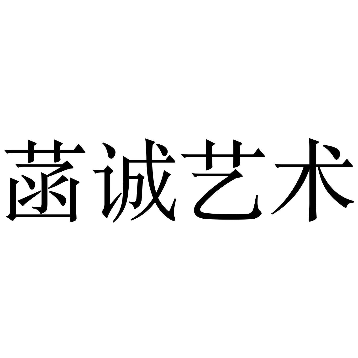 菡诚艺术