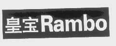 皇宝   RAMBO