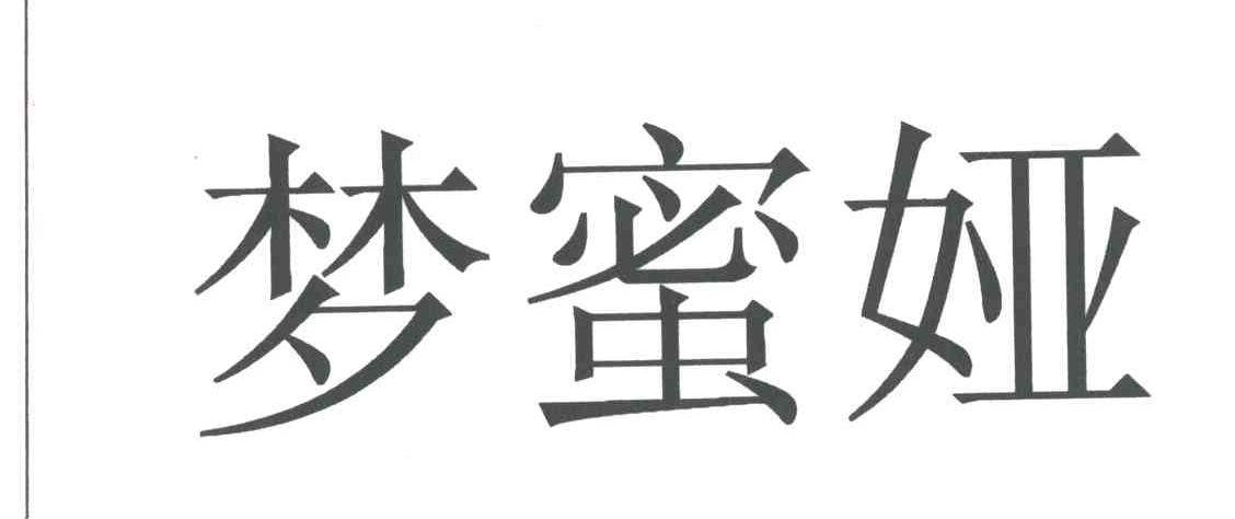 梦蜜娅