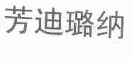 芳迪璐纳