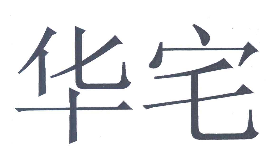 华宅