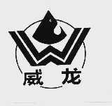 威龙