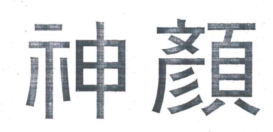 神颜