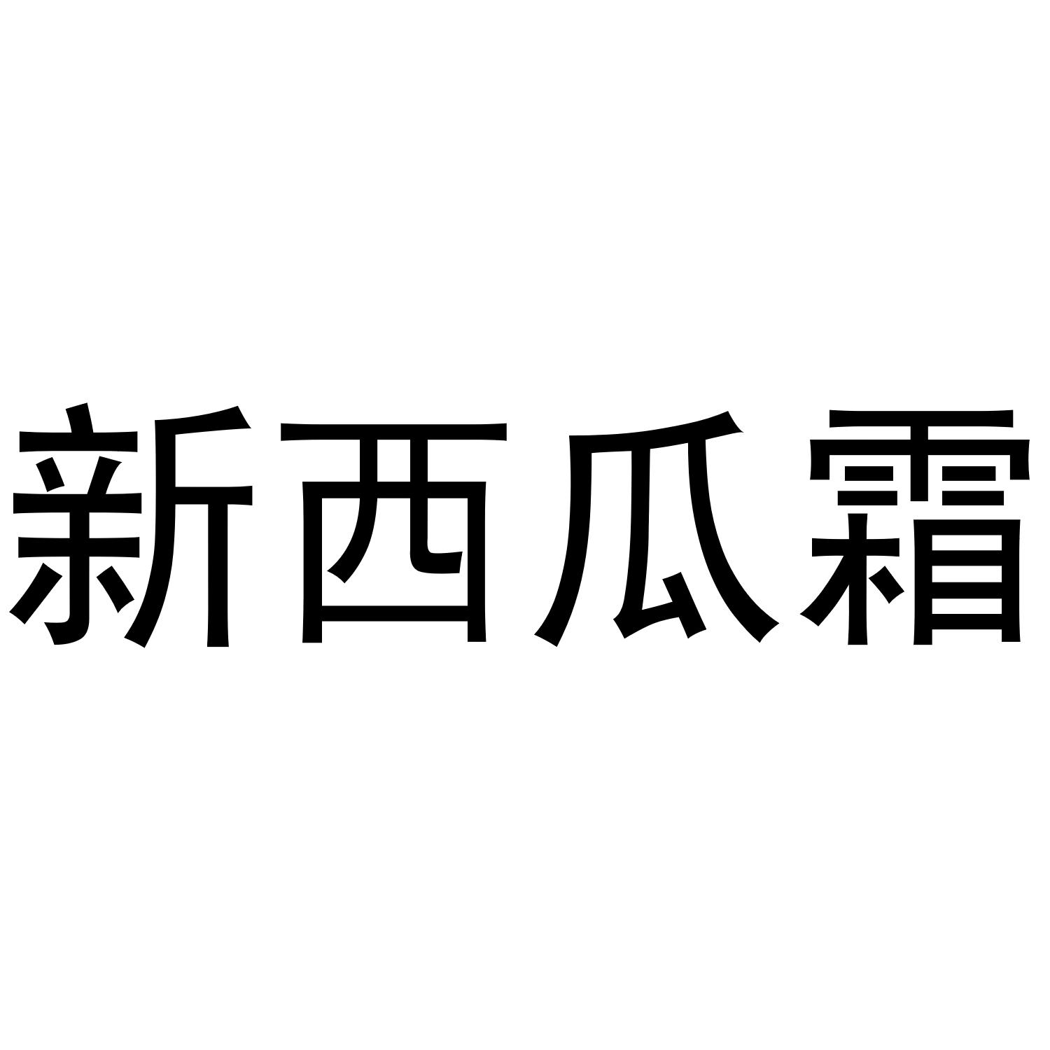 新西瓜霜