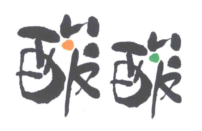 酸酸