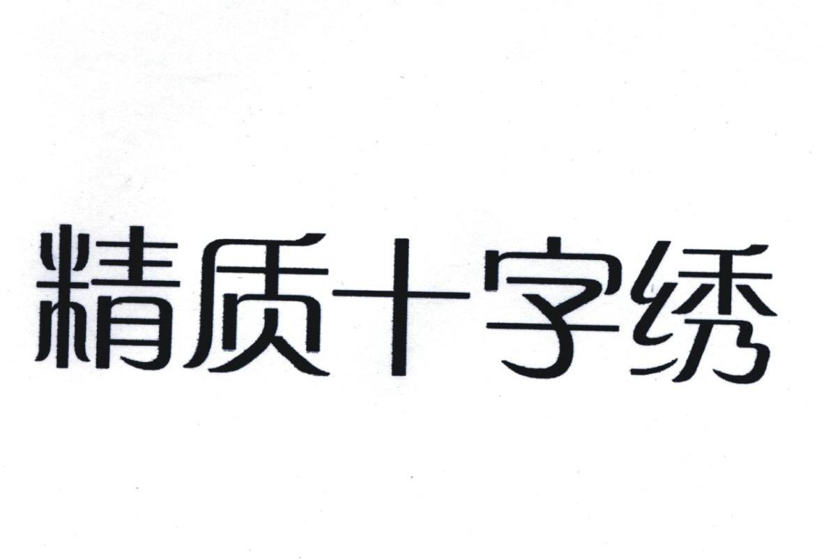 精质十字绣