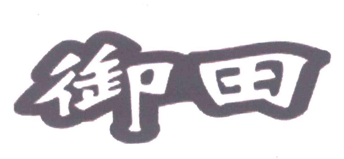 御田