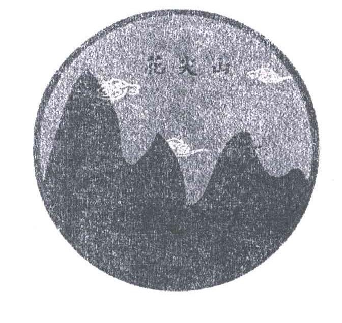 花尖山