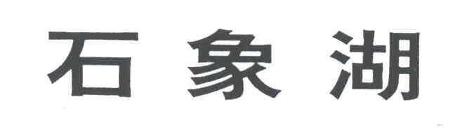 石象湖