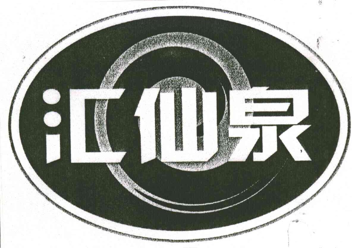 汇仙泉