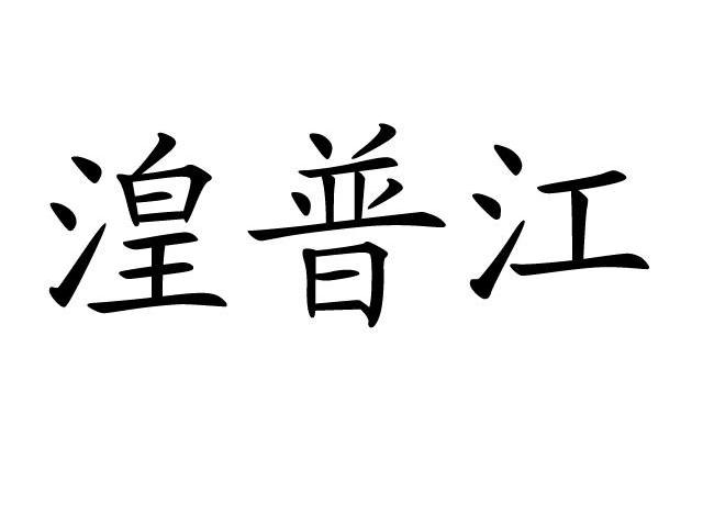 湟普江