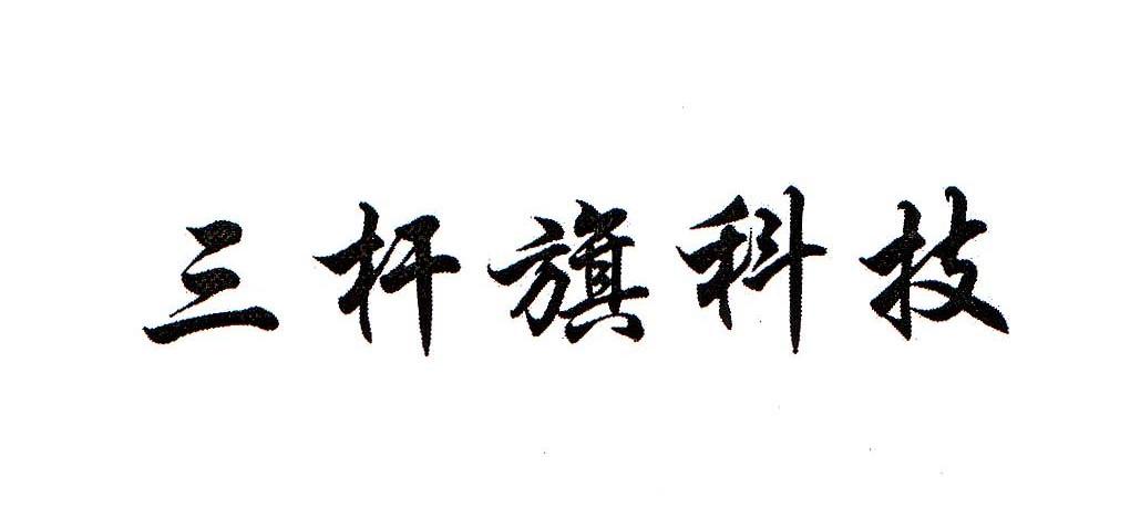 三杆旗科技