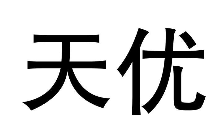 天优