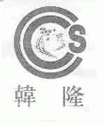 韩隆