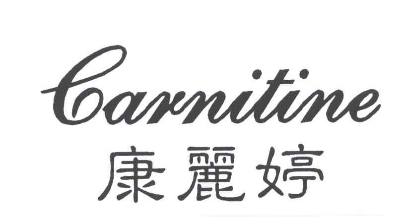 康丽婷CARNITINE
