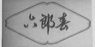 六郎春