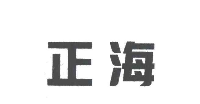 正海