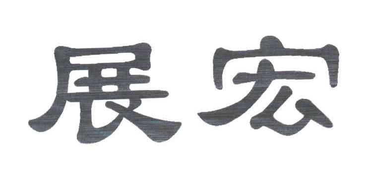 展宏