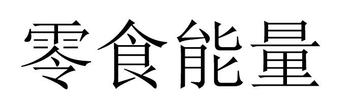 零食能量