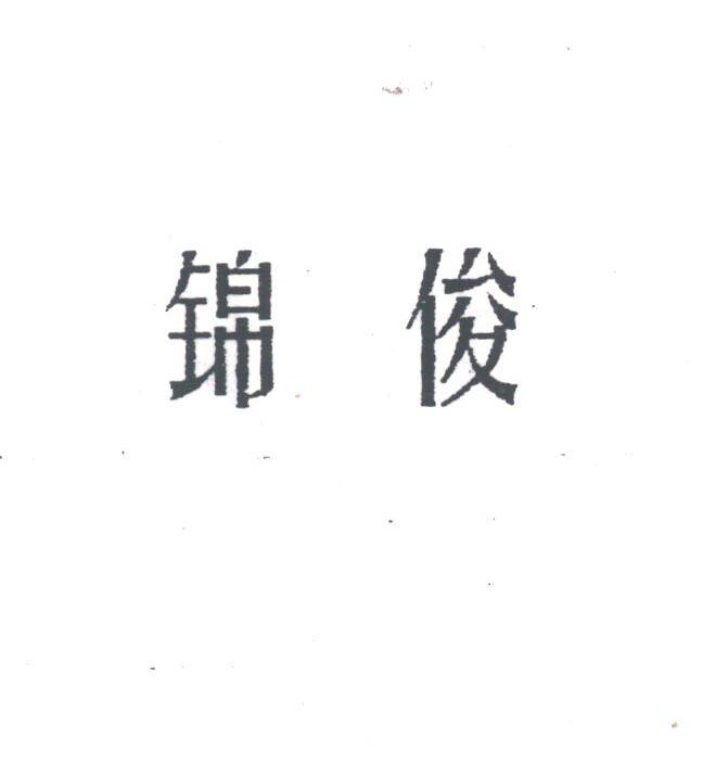 锦俊