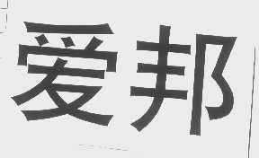 爱邦
