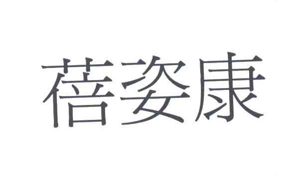 蓓姿康