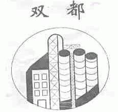 双都