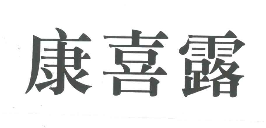康喜露