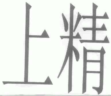 上精