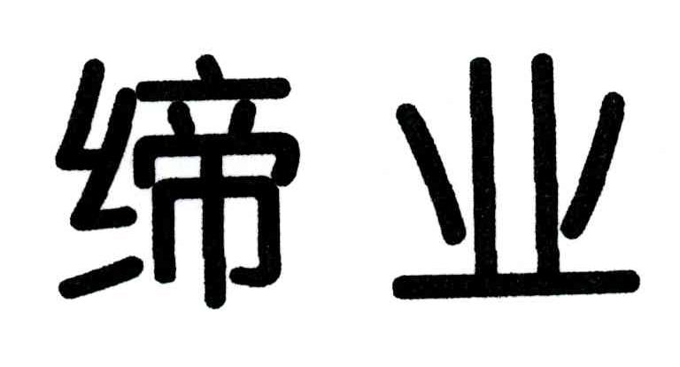 缔业
