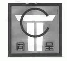 同呈