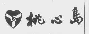 桃心岛