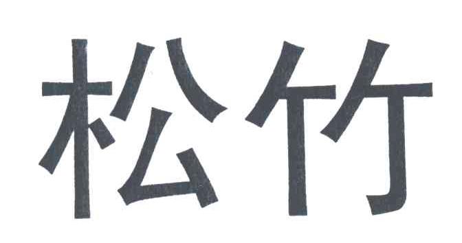 松竹