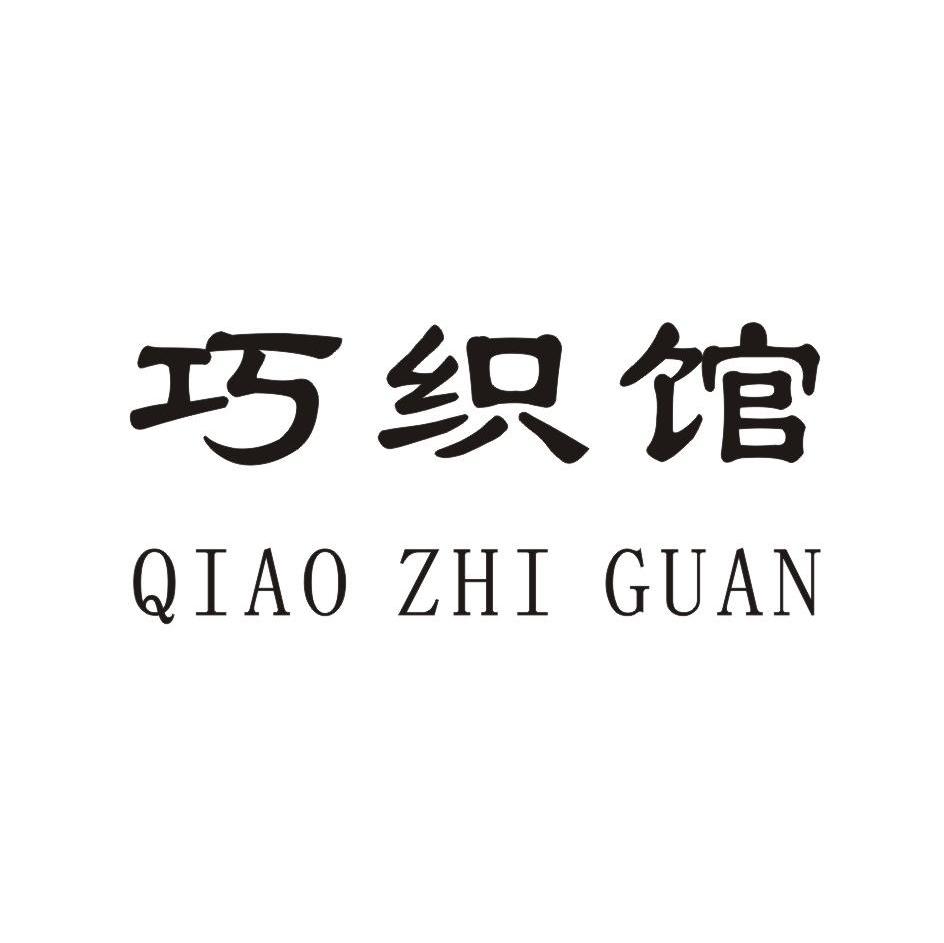 巧织馆