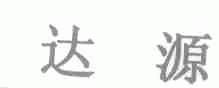 达源