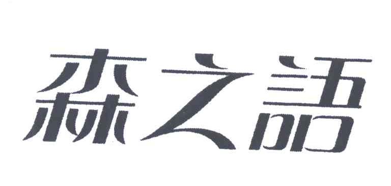 森之语