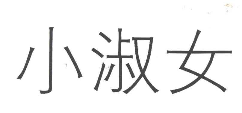 小淑女