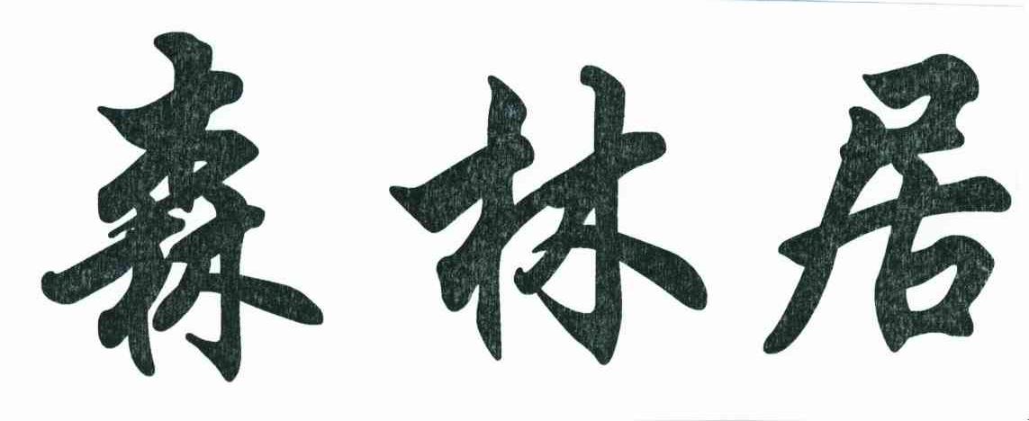 森林居