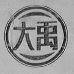 大禹
